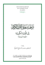 Kurdish Sorani Dialect Holy Quran Translation - لهجة كردية سورانية