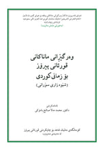 Kurdish Sorani Dialect Holy Quran Translation - لهجة كردية سورانية