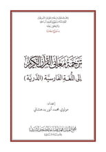 Dari Persian Farsi Holy Quran Translation - الدريّة (دری)