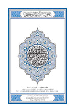 Japanese Holy Quran Translation (日本語) اليابانية