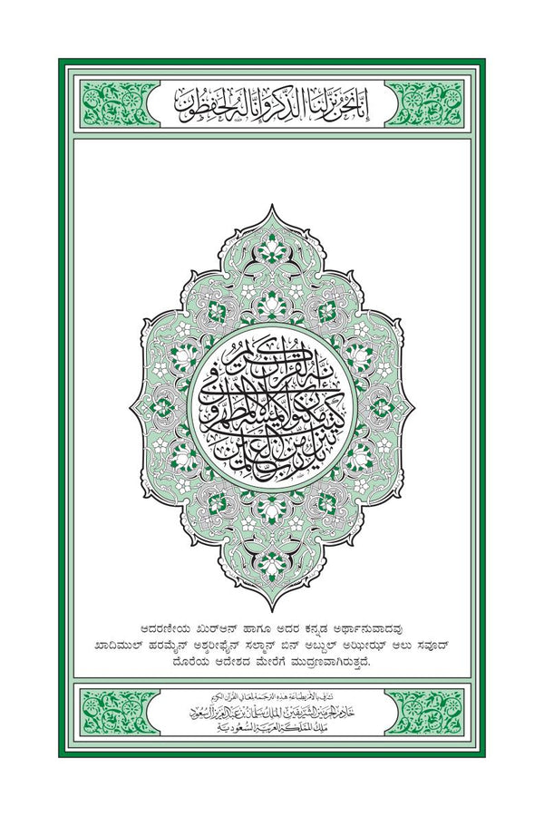 Kannada Holy Quran Translation (ಕನ್ನಡ) الكنّاديّة