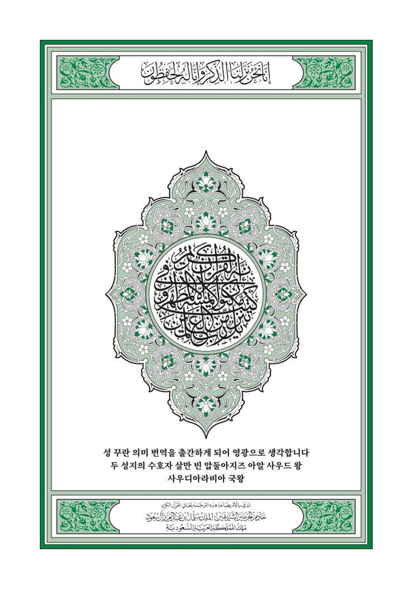 Korean Holy Quran Translation - الكورية (조선말)