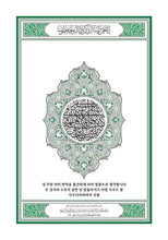 Korean Holy Quran Translation - الكورية (조선말)