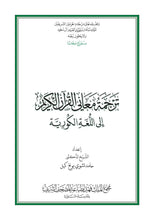 Korean Holy Quran Translation - الكورية (조선말)