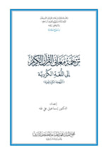 Kurdish Kurdī (Kurmanji) Holy Quran Translation - الكرديـــة (كوردی) اللهجة الكرمانجية