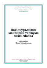 Lezgian Holy Quran Translation - الليزكية (лезги чӀал)