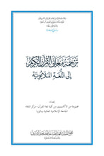 Malay Holy Quran Translation (Bahasa Melayu) الملايوية