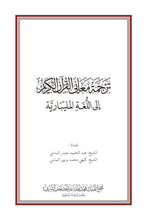 Malayalam Holy Quran Translation (മലയാളം) المليبارية المليالم