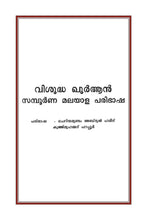 Malayalam Holy Quran Translation (മലയാളം) المليبارية المليالم