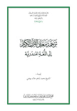 Mandariya Holy Quran Translation (Mandar) المندرية
