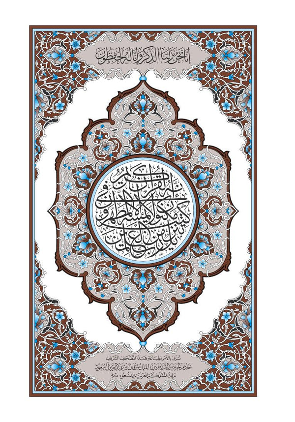 Mushaf Al-Duri مصحف الدوري-مجمع الملك فهد لطباعة المصحف الشريف