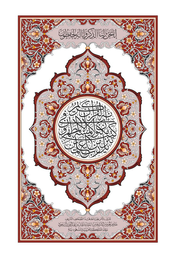 Mushaf Al-Shuba مصحف الشعبة-مجمع الملك فهد لطباعة المصحف الشريف