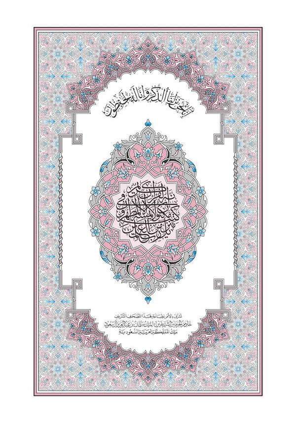 Mushaf Warsh مصحف ورش-مجمع الملك فهد لطباعة المصحف الشريف