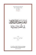Nepali Holy Quran Translation (नेपाली) النيبالية