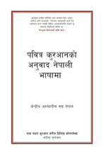 Nepali Holy Quran Translation (नेपाली) النيبالية