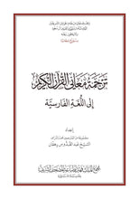 Persian Farsi Holy Quran Translation - الفارسية (فارسی)