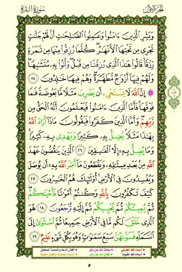 Quran with Asma Sifat in Color (مصحف الأسماء والصفات)