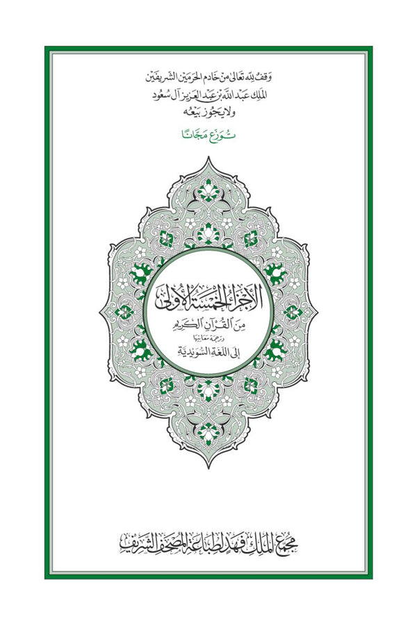 Swedish Holy Quran Translation First Five Parts السويدية (الأجزاء الخمسة الأولى)