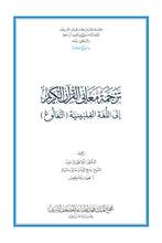 Tagalog Holy Quran Translation -  التغالوغ (Tagalog)