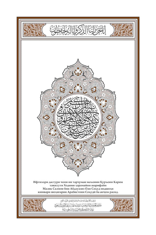 Tajik Holy Quran Translation (забо́ни тоҷикӣ́) الطاجيكية