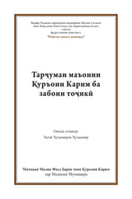 Tajik Holy Quran Translation (забо́ни тоҷикӣ́) الطاجيكية