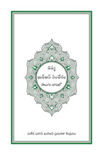 Telugu Holy Quran Translation - التلغو (తెలుగు)