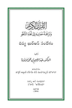 Telugu Holy Quran Translation - التلغو (తెలుగు)