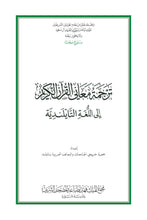 Thai Holy Quran Translation - التايلندية (ไทย)