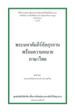 Thai Holy Quran Translation - التايلندية (ไทย)