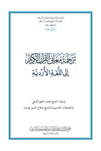 Urdu Holy Quran Translation - الأرديـــة (اُردُو)