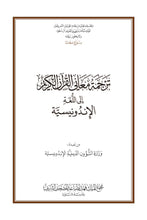 Indonesian Holy Quran Translation - الإندونيسية (Bahasa Indonesia)