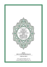Korean Holy Quran Translation - الكورية (조선말)