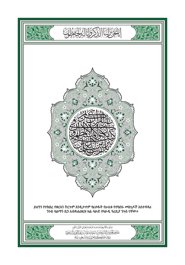 Amharic Holy Quran Translation  الأمهرية  አማርኛ