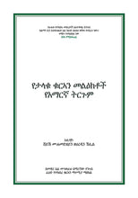 Amharic Holy Quran Translation  الأمهرية  አማርኛ