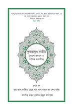 Bengali Holy Quran Translation Part 1 - البنغالية (বাংলা) [প্রথম অংশটি]
