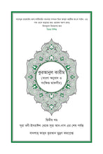 Bengali Holy Quran Translation Part 2 - البنغالية (বাংলা) [দ্বিতীয় অংশটি]