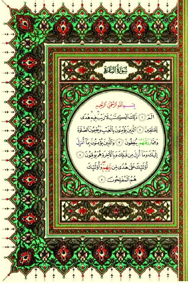 Quran with Asma Sifat in Color (مصحف الأسماء والصفات)