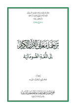 Somali Afka Soomaaliga Holy Quran Translation  الصومالية
