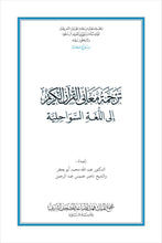 Swahili Kiswahili Holy Quran Translation السواحلية