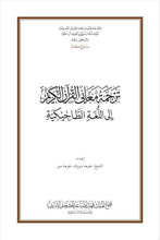 Tajik Holy Quran Translation (забо́ни тоҷикӣ́) الطاجيكية